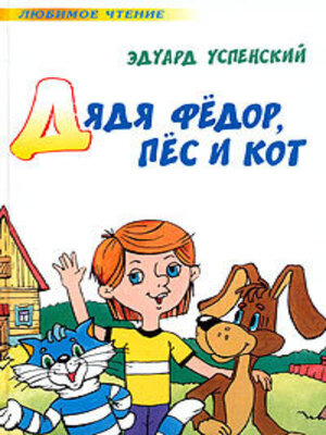 cover image of Дядя Федор, пес и кот (Авторский сборник)